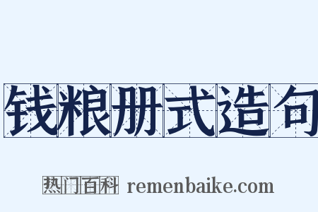 钱粮册式造句是什么意思的图片